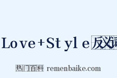 Love+Style反义词是什么意思的图片